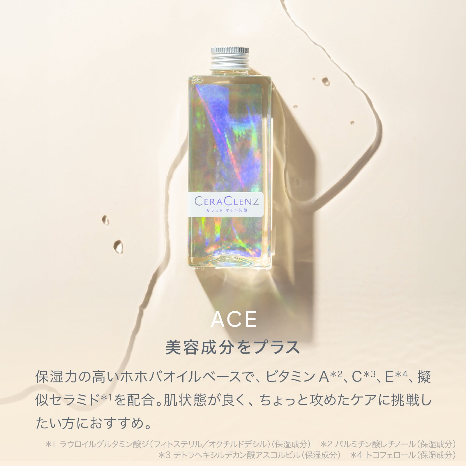 セラクレンズACE（CERACLENZ ACE）スターターセット-オイル洗顔
